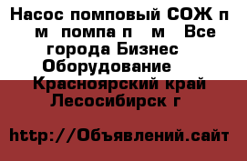 Насос помповый СОЖ п 25м, помпа п 25м - Все города Бизнес » Оборудование   . Красноярский край,Лесосибирск г.